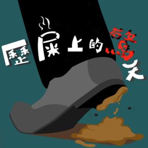 歷屎上的驚天
