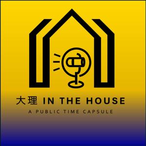 大理 in the house