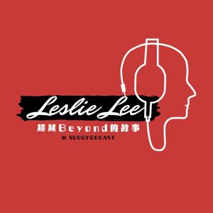 Sooo Leslie Lee 超越Beyond的故事