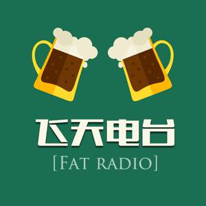 fatradio飞天电台