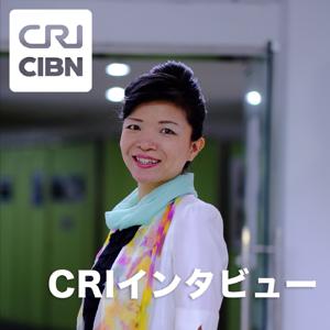 CRIインタビュー by CRI Japanese