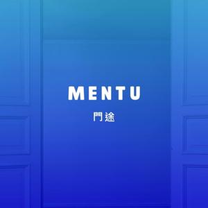 Mentu 門途導師在線分享