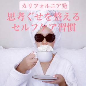 カリフォルニア発・思考ぐせを整えるセルフケア習慣 by まーちゃん
