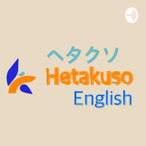 Hetakuso English 〜ヘタクソイングリッシュ〜