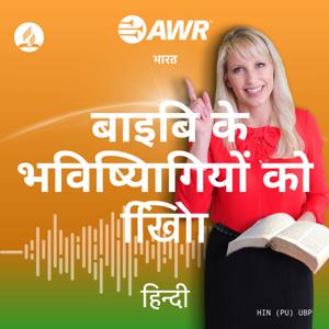 AWR in Hindi - बाइबि के भविष्यिागियों को खोििा