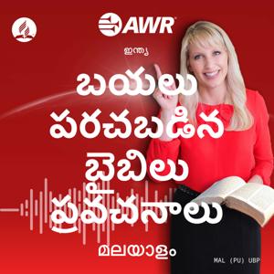 AWR in Malayalam - బయలు పరచబడిన బైబిలు ప్రవచనాలు