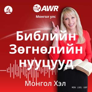 AWR in Mongolian - Библийн Зөгнөлийн нууцууд