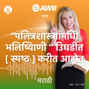 AWR in Marathi -  पलित्रशास्त्राांमधीि भलिष्यिाणी  उिघडीत [ स्पष्ठ ] करीत आहोत