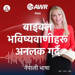 AWR in Nepali - बाइबल भविष्यवाणीहरू खोल्दैजानू