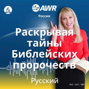 AWR in Russian - Раскрывая тайны Библейских пророчеств