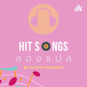 Hit songs ลองแปล