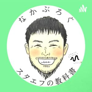 Podcastと人生の教科書