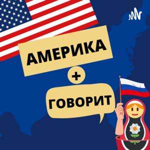 Америка Говорит