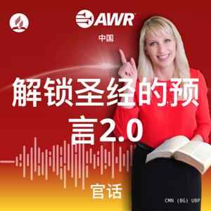 AWR in Mandarin - 解锁圣经的预言2.0