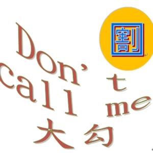 Don't call me 大勾