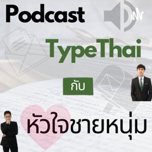 TypeThai กับหัวใจชายหนุ่ม