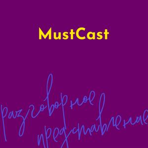 MustCast: разговорное представление