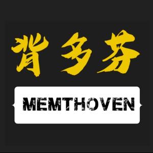 Memthoven 背多芬 | 真人朗讀法條有聲書