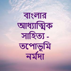 Banglar Adhyatmik Sahitya | বাংলার আধ্যাত্মিক সাহিত্য