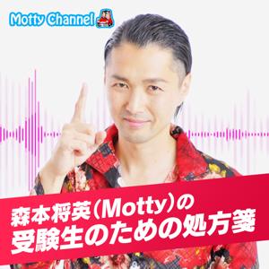 Mottyの「受験生のための処方箋」