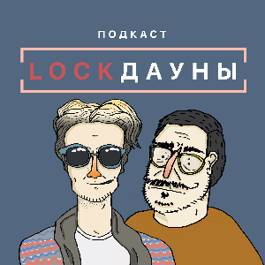 Lockдауны