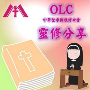 OLC靈修分享