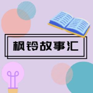 枫铃故事汇 | 童话趣世界