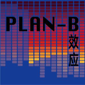 PLAN- B效应