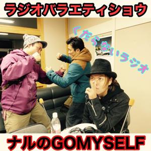 ナルのGOMYSELF ナルのゴーマイセルフ