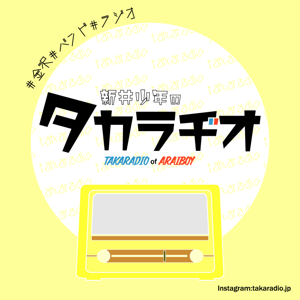 新井少年のタカラヂオ