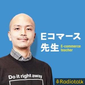 川添隆のいいコマース学ラジオ【仕事術・ビジネスのゆるめトーク】