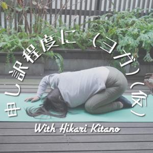 申し訳程度に(ヨガ)
