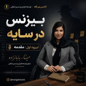 سایه در بیزنس:مینا بابازاده