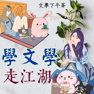 學文學，走江湖：文學下午茶 by 刺客與遊俠