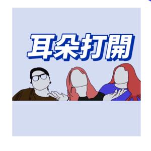 耳朵打開