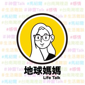 地球媽媽Life Talk