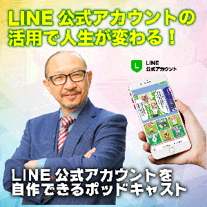 LINE公式アカウントの活用で人生が変わる！