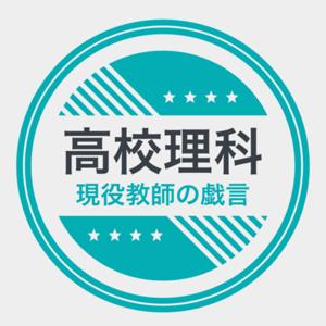 高校理科