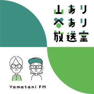 山あり谷あり放送室 - 父ふたりのウェルビーイング RADIO by YamaTani FM