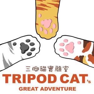 三腳貓實驗室 Tripod Cat's Great Adventure