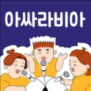 [아싸라비아]-아싸들의 세상읽기 뒷방토크