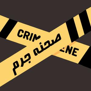 پادکست صحنه جرم | Crime Scene Podcast by Mohammad