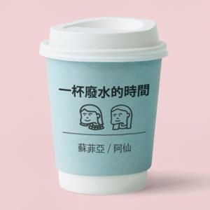 一杯廢水的時間 | 阿仙，蘇菲亞