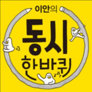 이안의 동시 이야기_다 같이 돌자 동시 한 바퀴