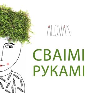 Сваімі рукамі / Своими руками