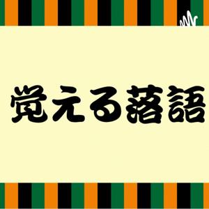 覚える落語