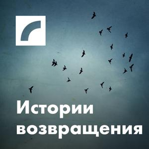 Истории возвращения