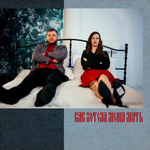 Как хотела меня мать