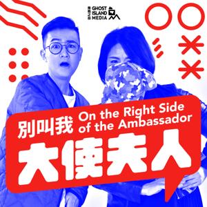 別叫我大使夫人 On the Right Side of the Ambassador by 鬼島之音 Ghost Island Media