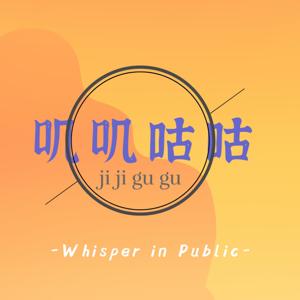 叽叽咕咕Whisper in Public